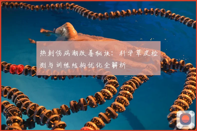 热刺伤病潮改善秘诀：科学草皮检测与训练结构优化全解析