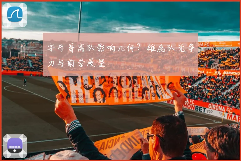 字母哥离队影响几何?雄鹿队竞争力与前景展望