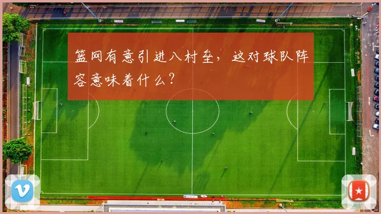 篮网有意引进八村垒,这对球队阵容意味着什么?
