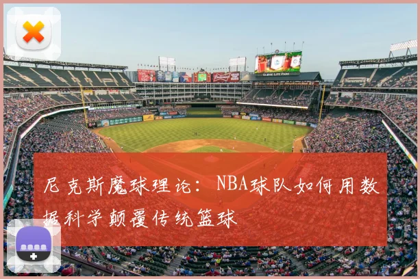 尼克斯魔球理论:NBA球队如何用数据科学颠覆传统篮球