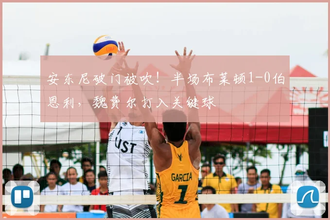 安东尼破门被吹!半场布莱顿1-0伯恩利,魏费尔打入关键球