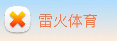 雷火体育 Logo